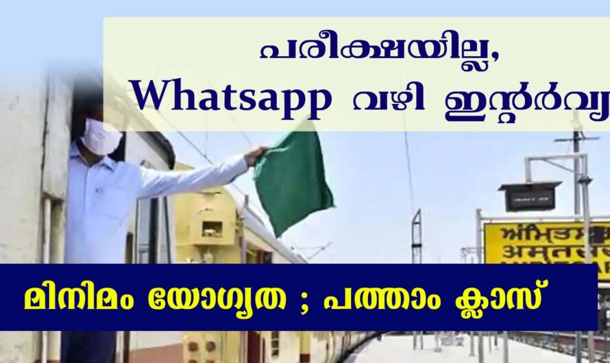 പരീക്ഷ ഇല്ലാതെ റെയില്‍വേ ജോലി