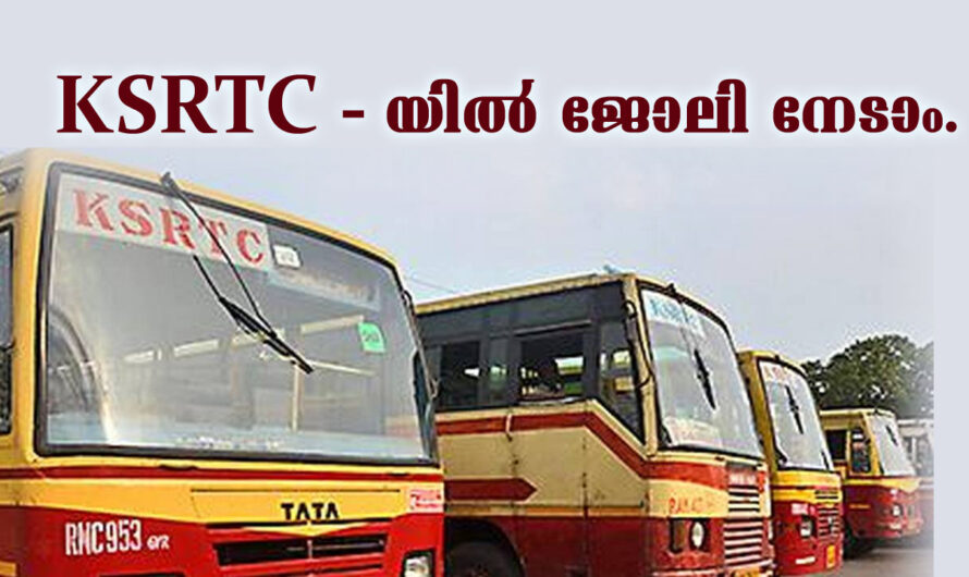 കെ.എസ്.ആർ.ടി.സി യിൽ ജോലി നേടാൻ അവസരം.