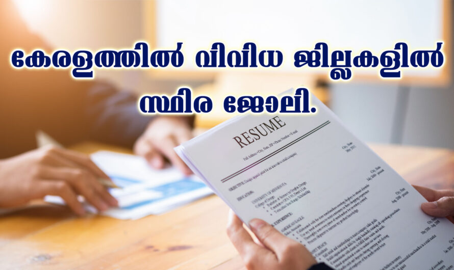 കേരളത്തിലെ വിവിധ ജില്ലകളിലായി ജോലി ഒഴിവുവുകൾ.