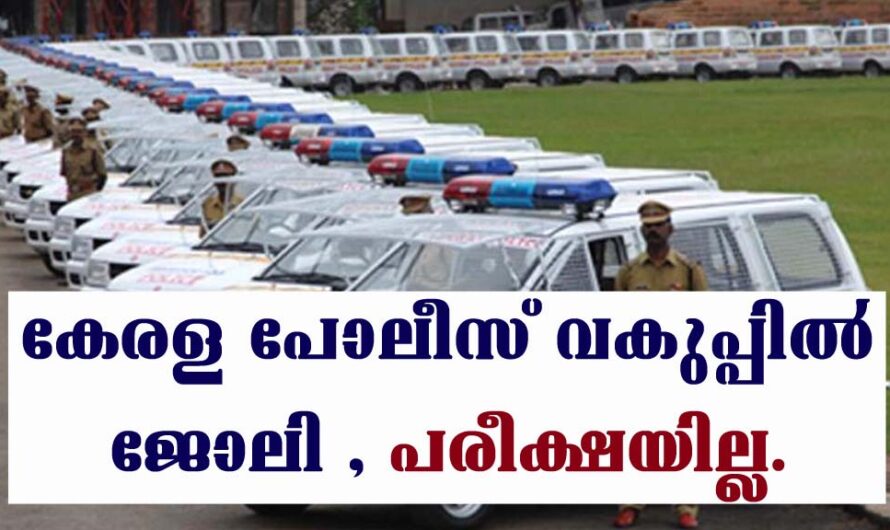 കേരള പോലീസ് വകുപ്പിൽ ജോലി നേടാൻ – ഇന്റർവ്യൂ വഴി