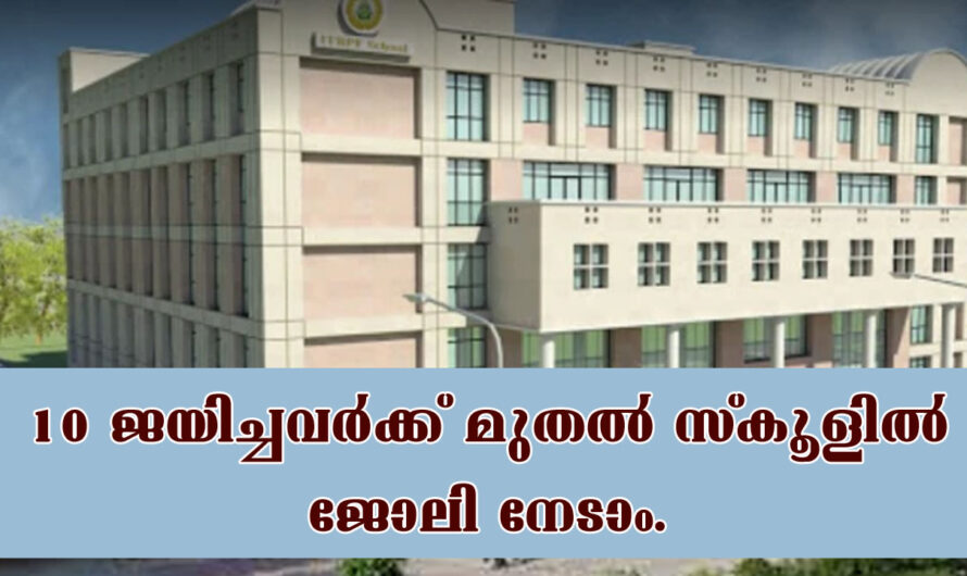 സ്‌കൂളിൽ ജോലി നേടാൻ അവസരം.