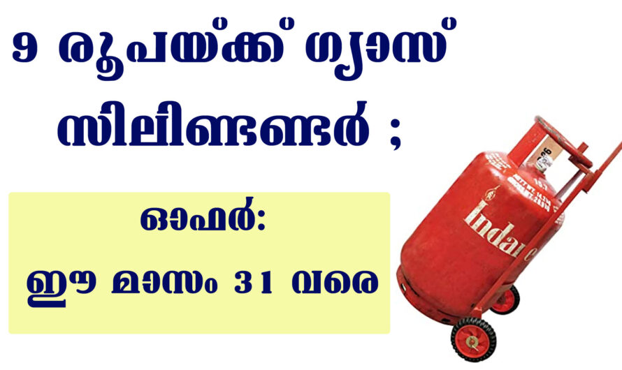 ഒമ്പത് രൂപയ്ക്ക് ഗ്യാസ് സിലിണ്ടർ എങ്ങനെ ലഭിക്കും.
