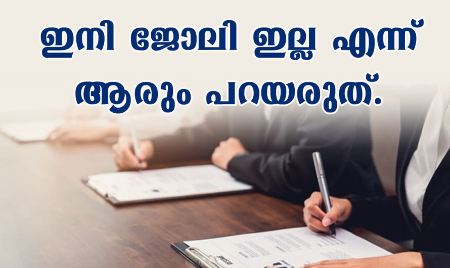 ഇഷ്ടമുള്ള സ്ഥലത്ത് ഇഷ്ടമുള്ള ജോലി കണ്ടെത്താം.