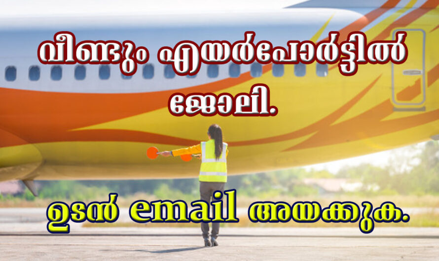 ഇന്ത്യയിലെ വിവിധ എയർപോർട്ടുകളിൽ ജോലി നേടാം.