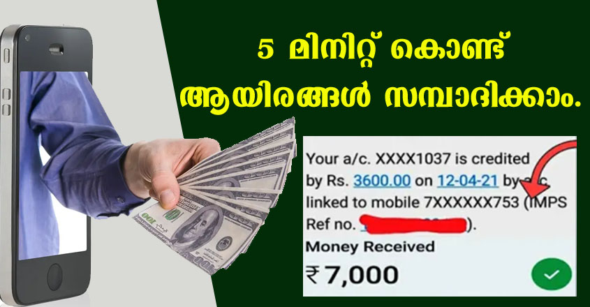 മൊബൈൽ വഴി ദിവസവും 3000 രൂപ സമ്പാദിക്കാം