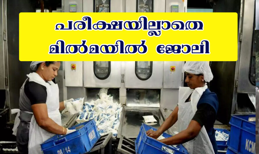 മില്‍മ എറണാംകുളം ജോലി – പരീക്ഷ ഇല്ല