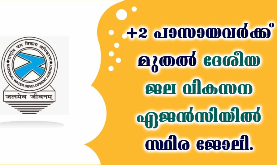 ദേശീയ ജല വികസന ഏജൻസിയില്‍ സ്ഥിര ജോലി നേടാം