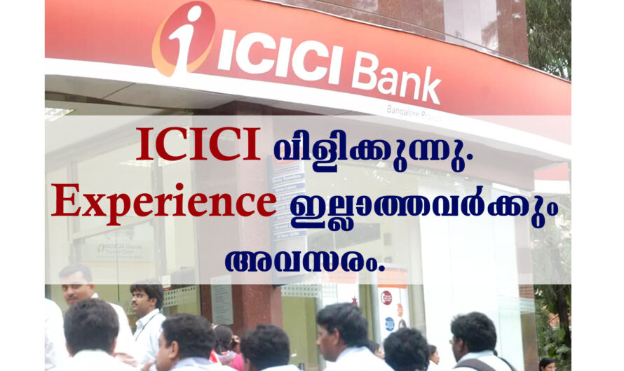ഐ.സി.ഐ.സി.ഐ ബാങ്കിൽ ജോലി നേടാൻ അവസരം.