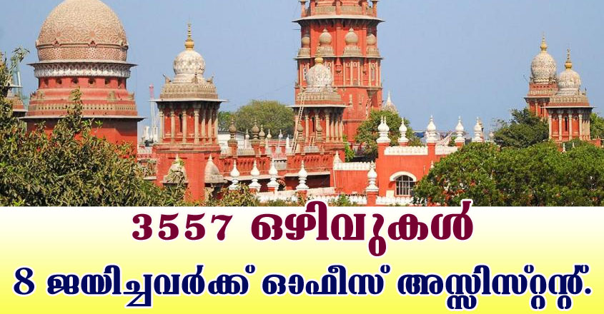 മദ്രാസ് ഹൈക്കോടതിയിൽ ഒഴിവുകൾ, ജൂൺ 06 വരെ അപേക്ഷിക്കാം