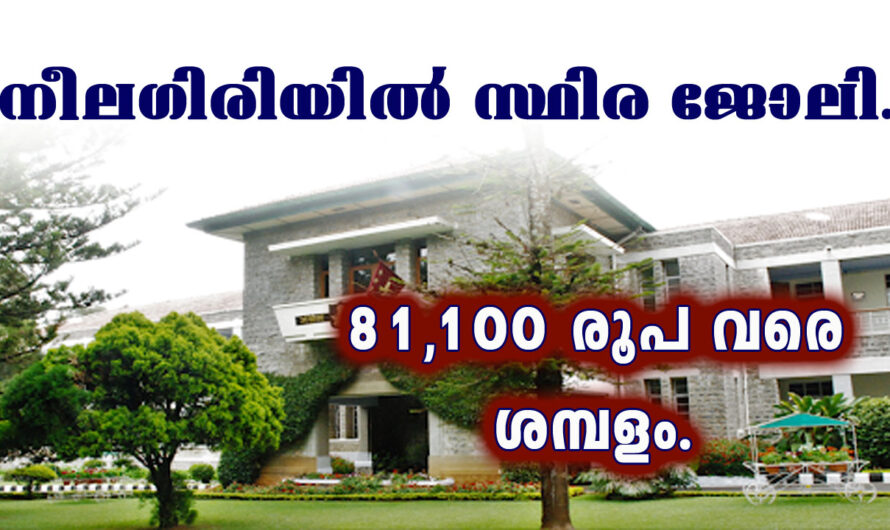 10 ജയിച്ചവർക്ക് മുതൽ നീലഗിരിയിൽ സ്ഥിര ജോലി