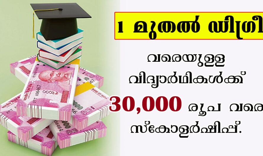 1 മുതൽ ഡിഗ്രീ വിദ്യാർഥികൾക്ക് സ്‌കോളർഷിപ്പ്