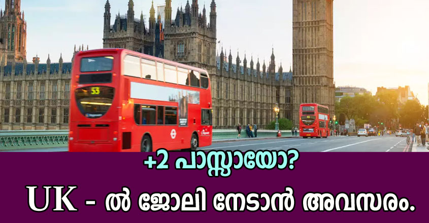 UK -ൽ ജോലി നേടാം, ഈ വഴിയിലൂടെ