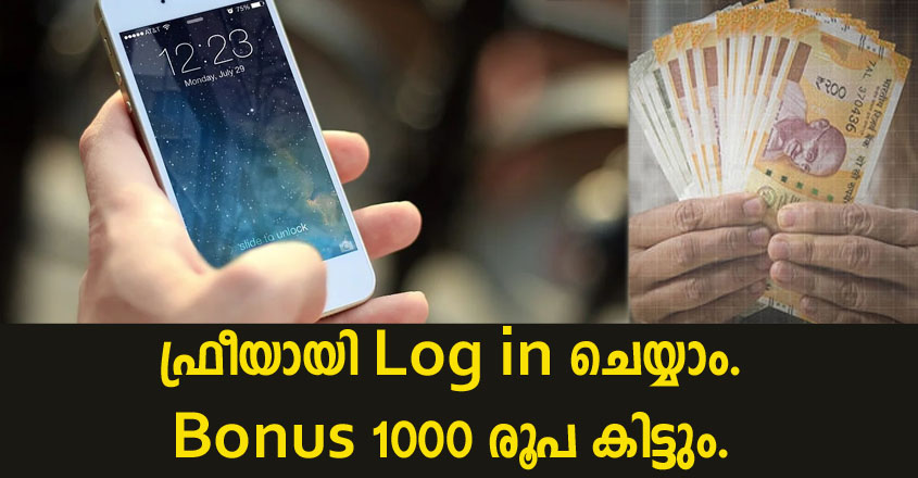 ലോഗിൻ ചെയ്യുമ്പോൾ തന്നെ 1000 രൂപ കിട്ടും.
