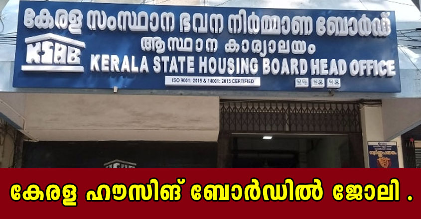 കേരള സ്റ്റേറ്റ് ഹൗസിങ് ബോർഡിൽ ജോലി നേടാം.