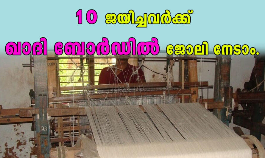 ഖാദി ബോർഡിൽ ജോലി നേടാൻ അവസരം.