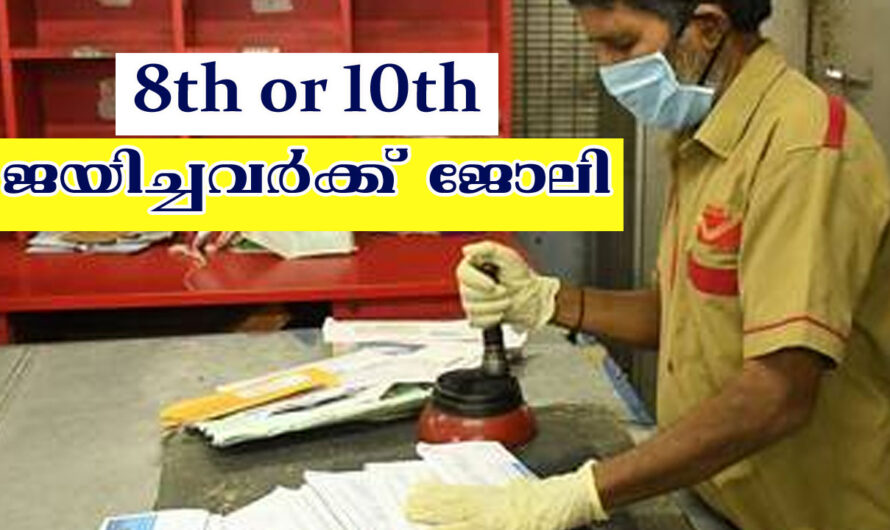 ഇന്ത്യ പോസ്റ്റിന് കീഴിൽ ജോലി ആവശ്യമുള്ളവർക്ക് അവസരം.