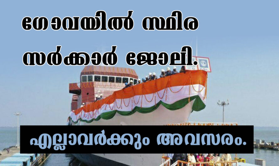 ഗോവയിൽ സ്ഥിര സർക്ക രജോലി നേടാൻ അവസരം.