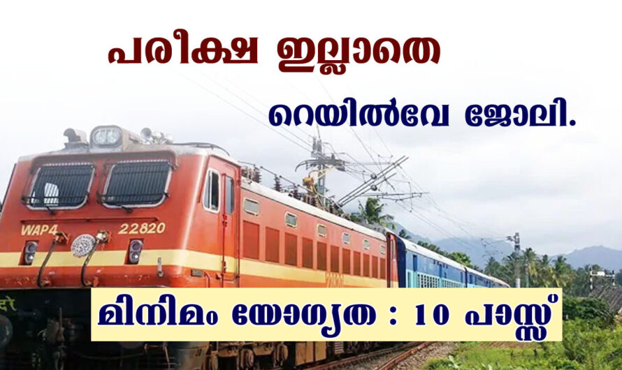പരീക്ഷ ഇല്ലാതെ റെയില്‍വേ ജോലി- ഫോണ്‍ വഴി ഇന്റര്‍വ്യൂ