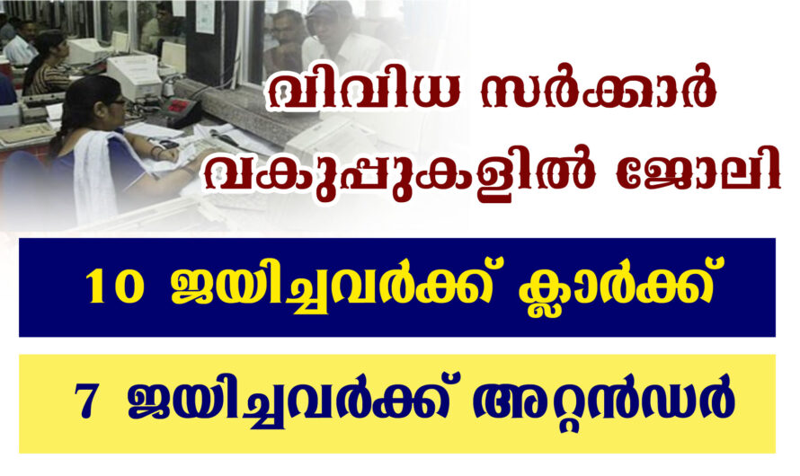 വിവിധ വകുപ്പുകളിൽ ക്ലാർക്ക്, അറ്റൻഡർ ഒഴിവുകൾ.