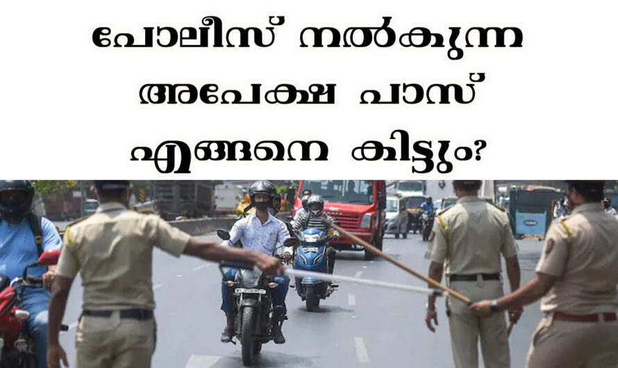 അത്യാവശ്യത്തിന് പുറത്തിറങ്ങുമ്പോൾ പാസ്സിനു എങ്ങനെ അപേക്ഷിക്കാം