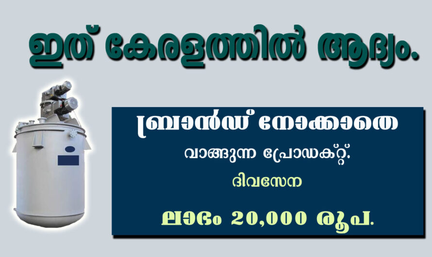 കേരളത്തിൽ അധികം ഇല്ലാത്ത ബിസിനസ് സംരംഭം തുടങ്ങാൻ സഹായം.