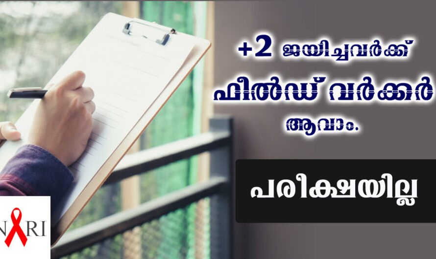+2 ജയിച്ചവർക്ക് ഫീൽഡ് വർക്കർ ജോലി നേടാം.