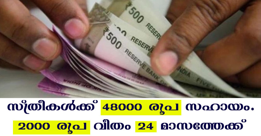 കേരളത്തിലെ സ്ത്രീകൾക്ക് 48000 രൂപ ധനസഹായം, തിരിച്ചടവില്ല