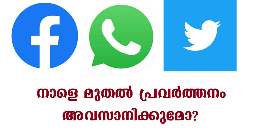 നാളെ മുതൽ വാട്ട്സ് ആപ്പ്, ഫേസ്ബുക്ക്, ട്വിറ്റർ എന്നിവയുടെ പ്രവർത്തനം ഇന്ത്യയിൽ  അവസാനിക്കുമോ?