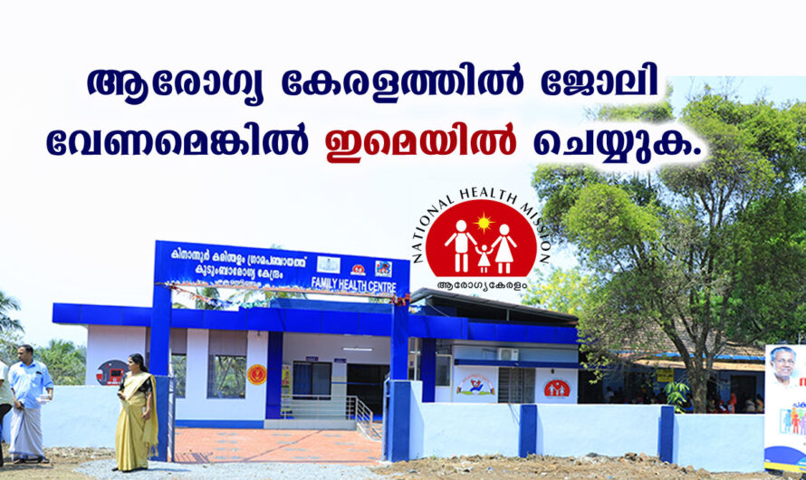 ആരോഗ്യ കേരളത്തില്‍ നിരവധി ഒഴിവുകള്‍
