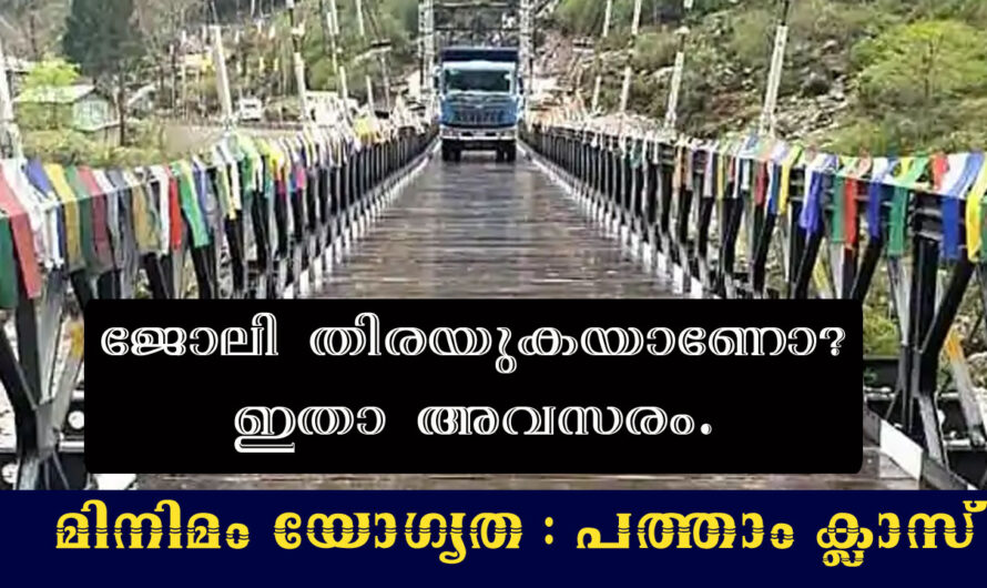 ബോർഡർ റോഡ്‌സിൽ ജോലി നേടാൻ അവസരം- അവസാന തീയതി ജൂൺ 10,2021.