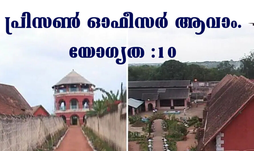 കേരളത്തിൽ അസിസ്റ്റൻറ് പ്രിസൺ ഓഫീസർ ആവാം