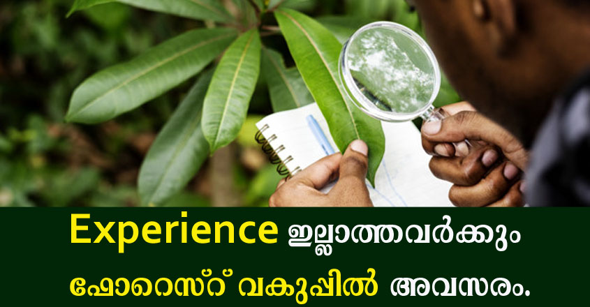 ഫോറെസ്റ് വകുപ്പിൽ നിരവധി ഒഴിവുകൾ