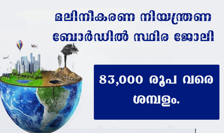 കേരള മലിനീകരണ നിയന്ത്രണ ബോര്‍ഡില്‍ സ്ഥിര ജോലി