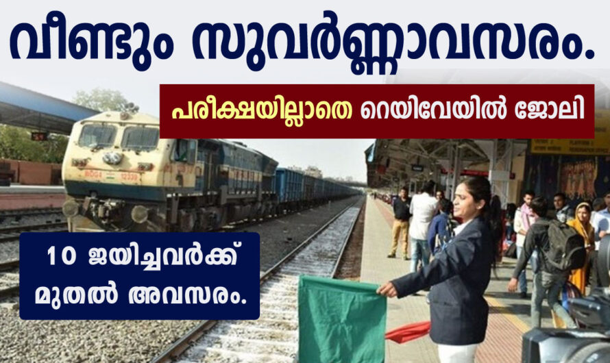 റെയില്‍വേ ജോലി വീഡിയോ കാള്‍ ഇന്റര്‍വ്യൂ – പരീക്ഷ ഇല്ല