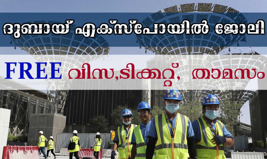 ദുബായ് എക്സ്പോയിൽ ജോലി- ഓൺലൈനായി അപേക്ഷിക്കാം.