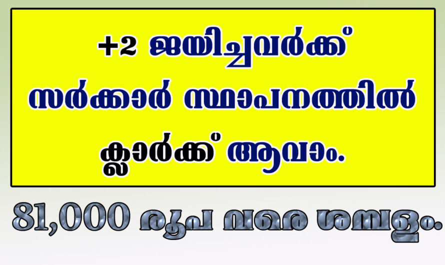 +2 ജയിച്ചവർക്ക് മുതൽ ഇതാ ഒരു നല്ല ജോലി.