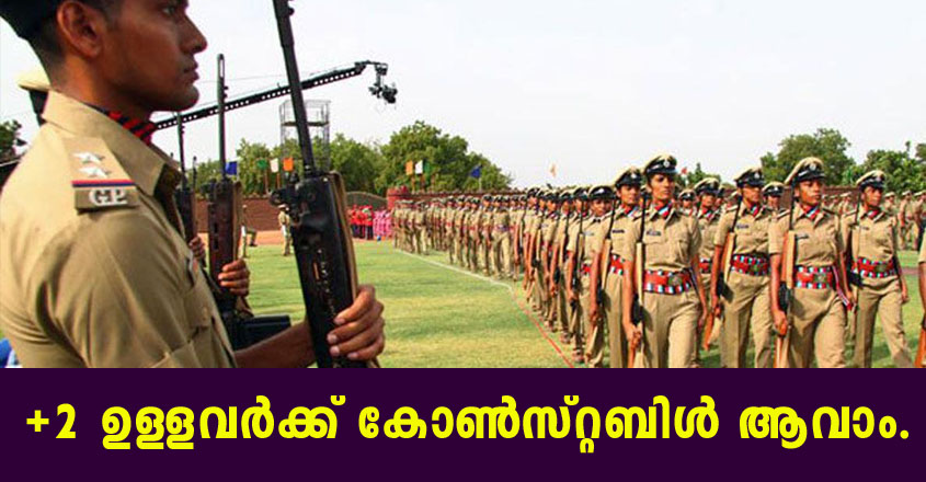 പ്ലസ്ടു ഉള്ളവര്‍ക്ക് പോലീസ് ആവാം | കോണ്‍സ്റ്റബിള്‍ കമാന്‍ഡര്‍ വിജ്ഞാപനം