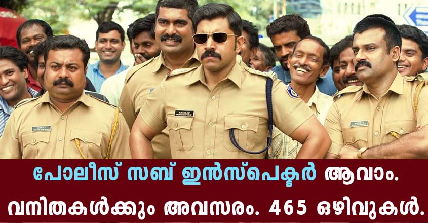 പോലീസ് ഇൻസ്പെക്ടർ വിജ്ഞാപനം- ആൺകുട്ടികൾക്കും പെൺകുട്ടികൾക്കും അപേക്ഷിക്കാം
