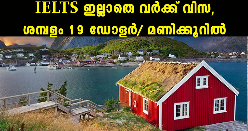 നോർവേയിൽ ജോലി കിട്ടാൻ ഇങ്ങനെ ചെയ്താൽ മതി
