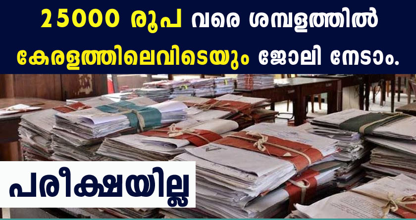 കേരളത്തിലെ എല്ലാ ജില്ലകളിലും ജോലി ഒഴിവുകൾ, വീട്ടിലിരുന്ന് അപേക്ഷിക്കാം