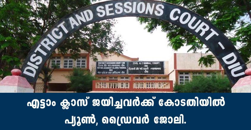 കോടതിയില്‍ പ്യൂണ്‍,ഡ്രൈവർ ജോലി നേടാൻ അവസരം.