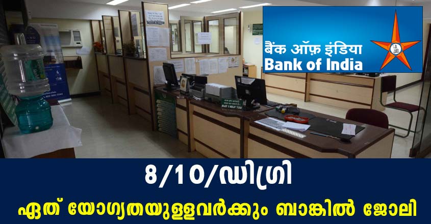 എട്ടാം ക്ലാസ് ജയിച്ചവർക്ക് മുതൽ ബാങ്ക് ഓഫ് ഇന്ത്യയിൽ ജോലി നേടാം