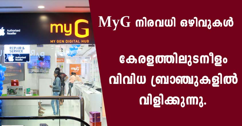 കേരളത്തിലെ myG ബ്രാഞ്ചുകളിൽ നിരവധി ഒഴിവുകൾ