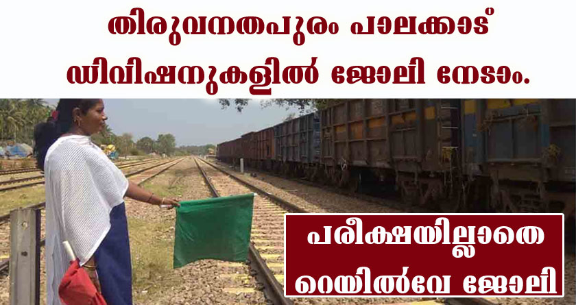 കേരളത്തിൽ ഉൾപ്പടെ നിരവധി ഒഴിവുകളുടെ റെയിൽവെയുടെ വിജ്ഞാപനം.