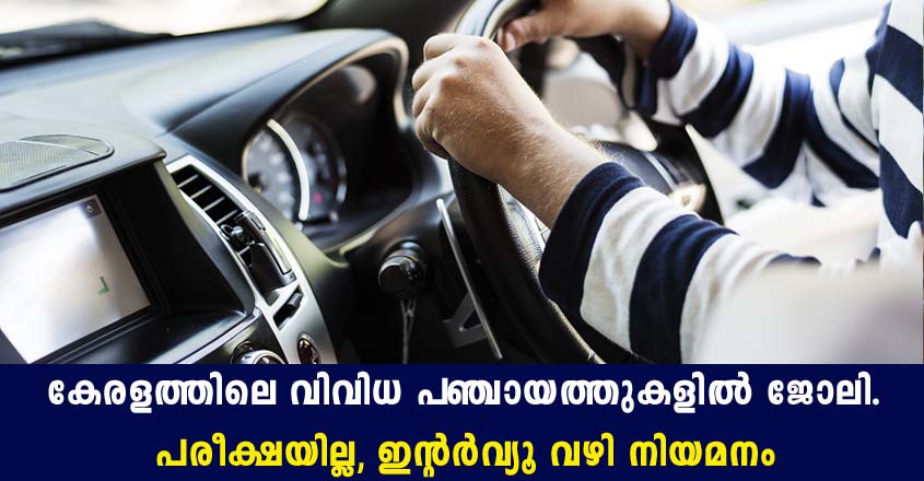 10 ജയിച്ചവർക്ക് മുതൽ വിവിധ പഞ്ചായത്തുകളിൽ ആയി ജോലി നേടാം.