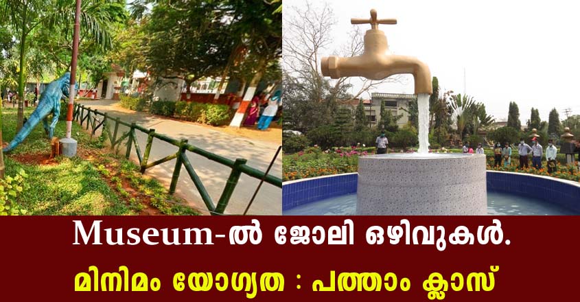 മ്യുസിയത്തിൽ നിരവധി ഒഴിവുകയിലേക്ക് അപേക്ഷിക്കാം – 10 ജയിച്ചവർക്ക് മുതൽ