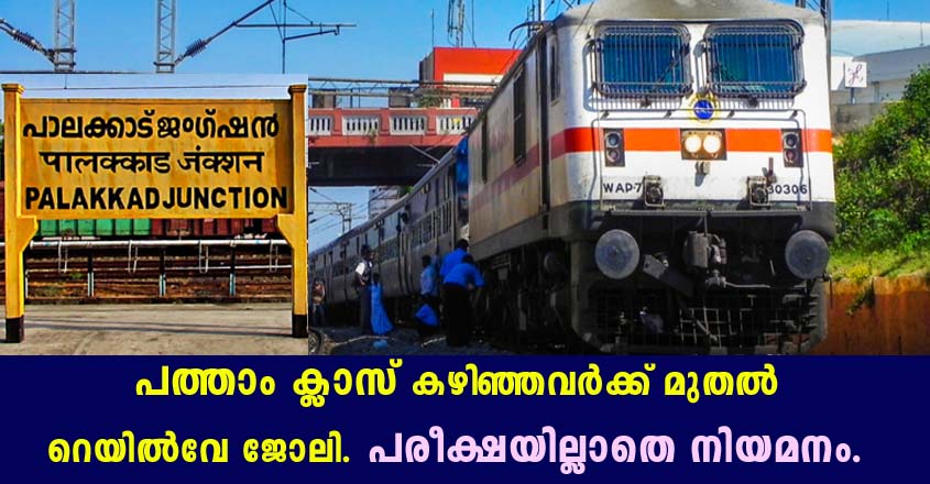 റെയിൽവേ പാലക്കാട് ഡിവിഷനിൽ ജോലി ഒഴിവുകൾ