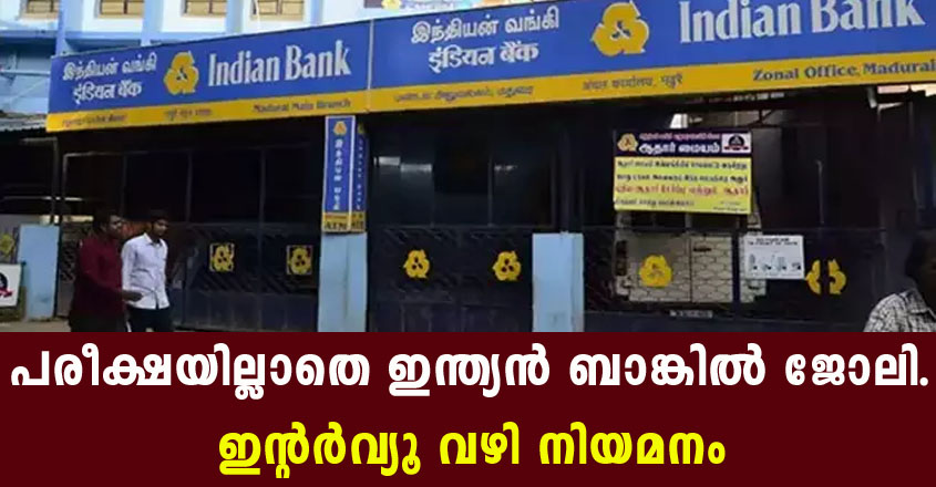 ഇന്ത്യൻ ബാങ്കിൽ ജോലി നേടാൻ അവസരം