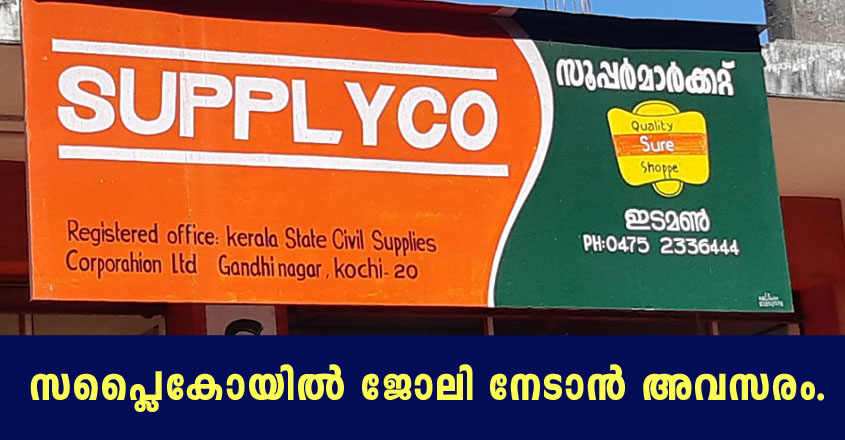 കേരളത്തിലെ സർക്കാർ ജോലി ഒഴിവുകൾ- ഉടൻ അപേക്ഷിക്കുക