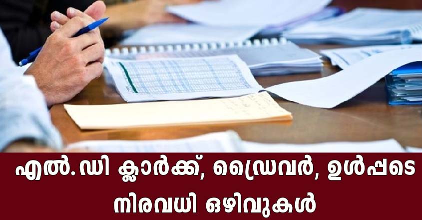 എൽ.ഡി ക്ലാർക്ക്, ഡ്രൈവർ, ഉൾപ്പടെ നിരവധി ഒഴിവുകൾ